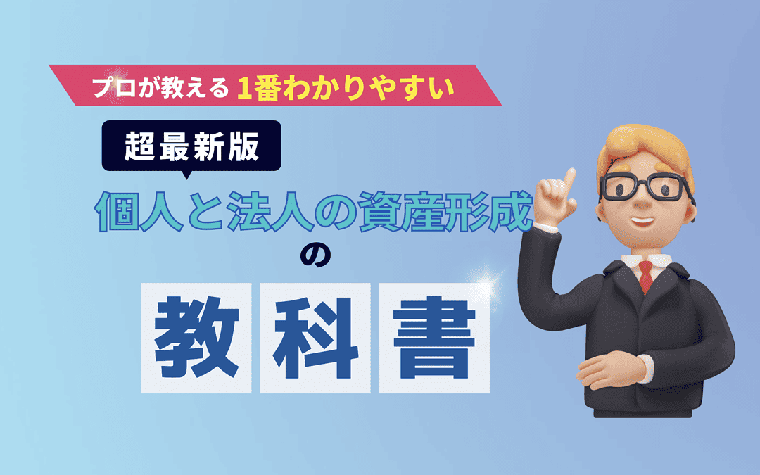 個人と法人の資産形成:オーナー経営者へのアドバイス