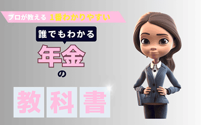 日本の年金Q &A:基礎知識