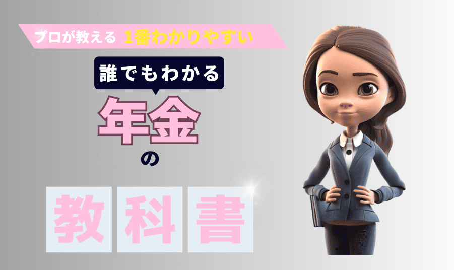 日本の年金Q &A:基礎知識
