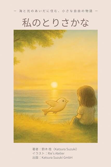 私のとりさかな